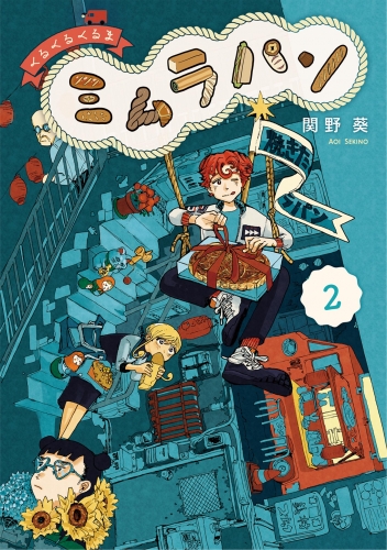 くるくるくるま ミムラパン 2巻