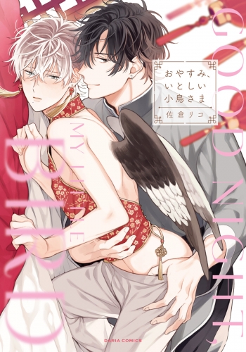 おやすみ、いとしい小鳥さま【アニメイト限定小冊子＆描き下ろし漫画付き電子限定版】