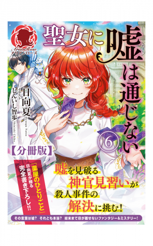 【分冊版】聖女に嘘は通じない 6話（アリアンローズ）