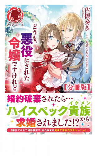 【分冊版】どうも、悪役にされた令嬢ですけれど　14話（アリアンローズ）