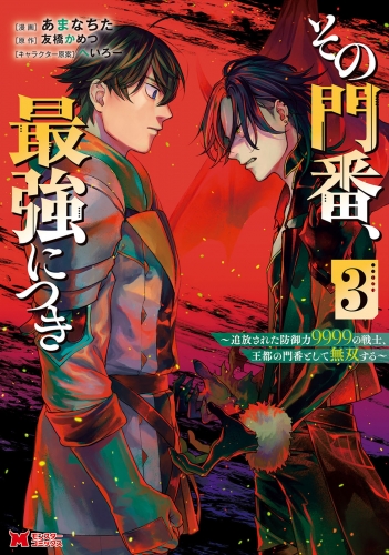 その門番、最強につき～追放された防御力9999の戦士、王都の門番として無双する～（コミック） 3巻