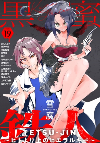 黒蜜 Vol.19