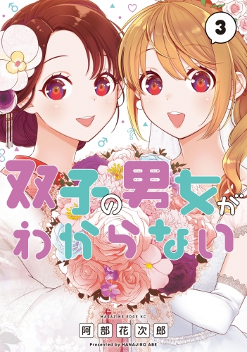 双子の男女がわからない（３）