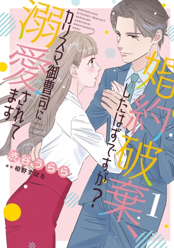 婚約破棄、したはずですが？～カリスマ御曹司に溺愛されてます～【分冊版】1話