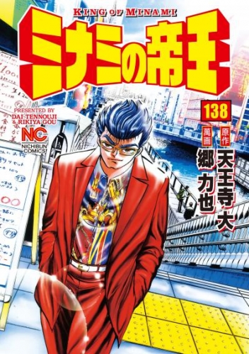 ミナミの帝王 138 アニメイトブックストア 漫画 コミックの電子書籍ストア