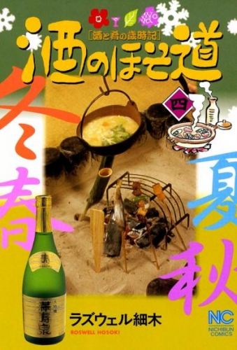 酒のほそ道 4