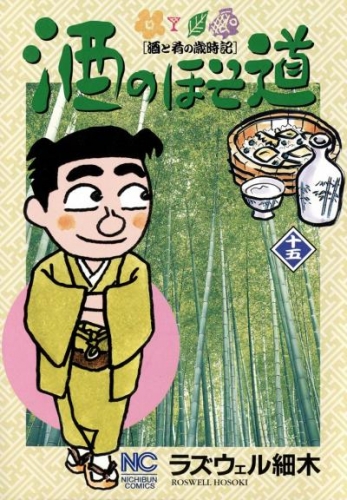 酒のほそ道 15