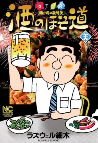 酒のほそ道 29