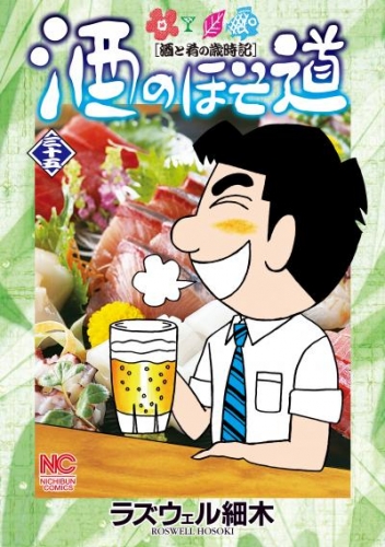 酒のほそ道 35