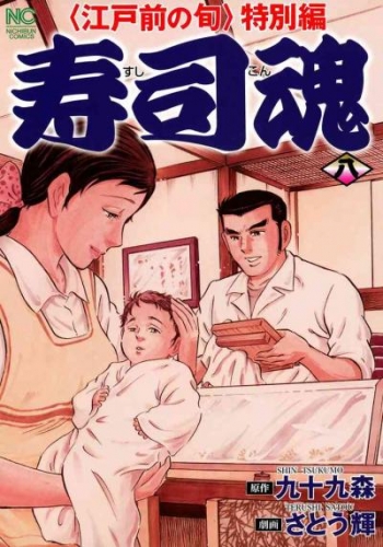 寿司魂 8