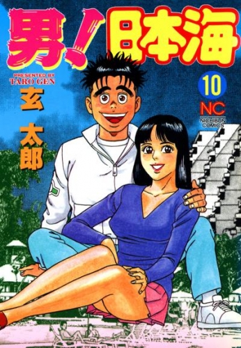 男！日本海 10