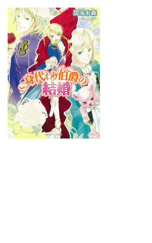 身代わり伯爵の結婚