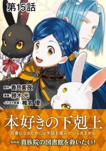 【単話版】本好きの下剋上～司書になるためには手段を選んでいられません～第四部「貴族院の図書館を救いたい！」　第15話