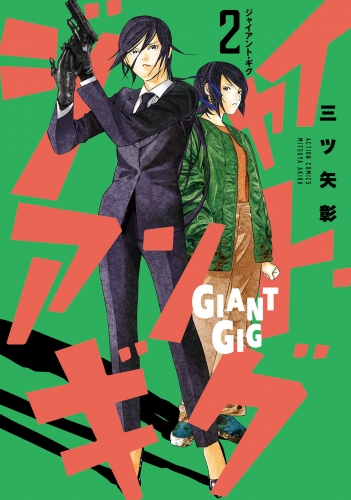 ジャイアント・ギグ 2巻