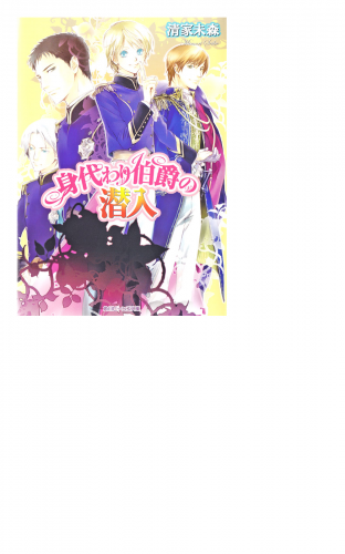 身代わり伯爵の潜入
