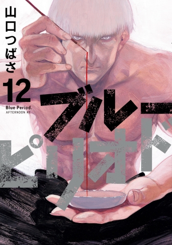 ブルーピリオド（12）