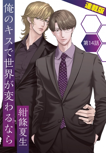 俺のキスで世界が変わるなら＜連載版＞14話　おまえ「たち」を愛してる！