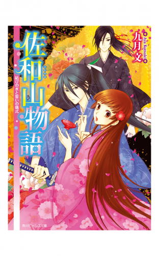 佐和山物語　結びの水と誓いの儀式