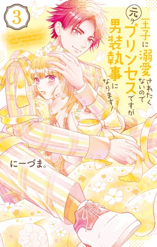 王子に溺愛されたくないので元プリンセスですが男装執事になります！（３）