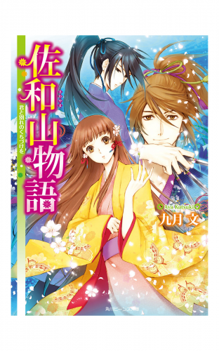佐和山物語　君と別れのくちづけを