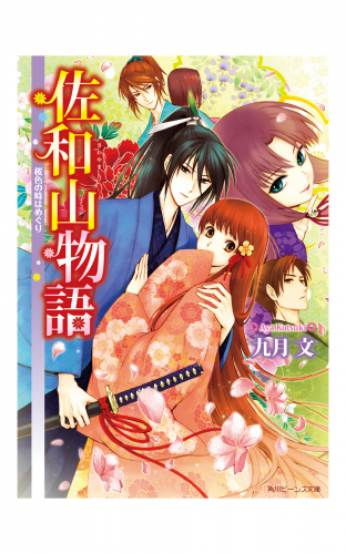 佐和山物語　桜色の時はめぐり