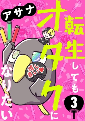 転生してもオタクになりたい（分冊版） 【第3話】