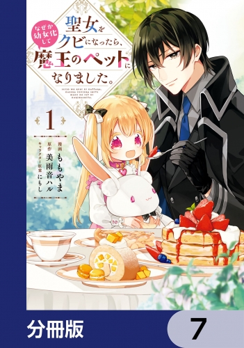 聖女をクビになったら、なぜか幼女化して魔王のペットになりました。【分冊版】　7