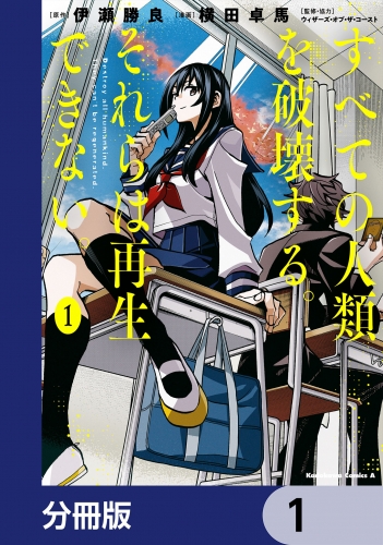 すべての人類を破壊する。それらは再生できない。【分冊版】　1