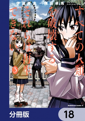 すべての人類を破壊する。それらは再生できない。【分冊版】　18