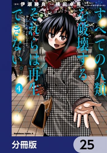 すべての人類を破壊する。それらは再生できない。【分冊版】　25