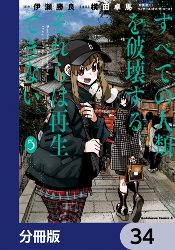 すべての人類を破壊する。それらは再生できない。【分冊版】　34