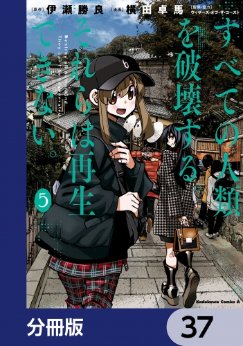 すべての人類を破壊する。それらは再生できない。【分冊版】　37