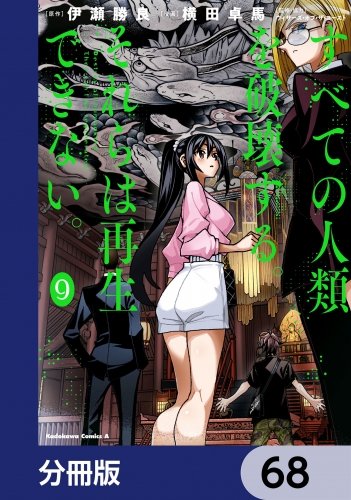 すべての人類を破壊する。それらは再生できない。【分冊版】　68