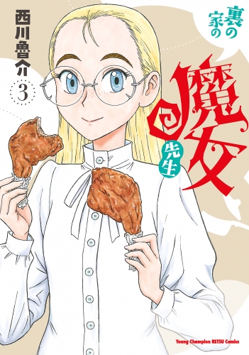 裏の家の魔女先生 3巻
