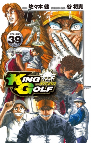 ＫＩＮＧ ＧＯＬＦ 39巻