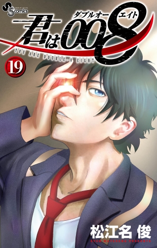 君は008｜漫画 あらすじ・最新情報一覧 | アニメイトタイムズ