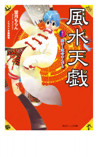 風水天戯　巻之一　開け！運命のとびら
