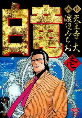 白竜 1