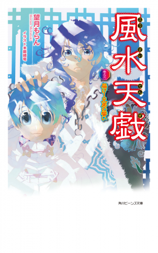 風水天戯　巻之三　届け！兄弟の誓い