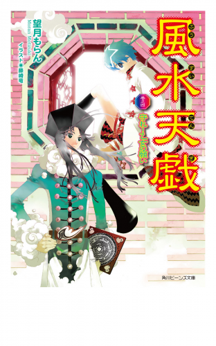 風水天戯　巻之四　守れ！乙女の願い