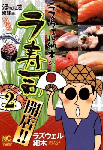 ラズウェル細木のラ寿司開店！！ 2