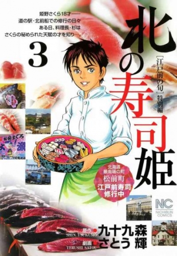 北の寿司姫 3