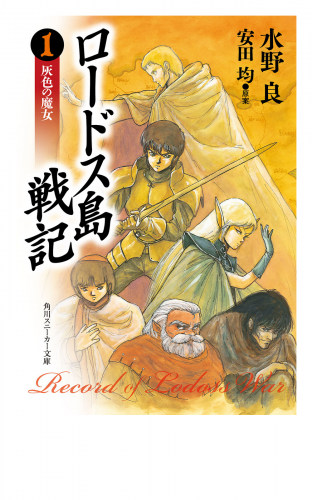ロードス島戦記　灰色の魔女　ORIGINAL EDITION