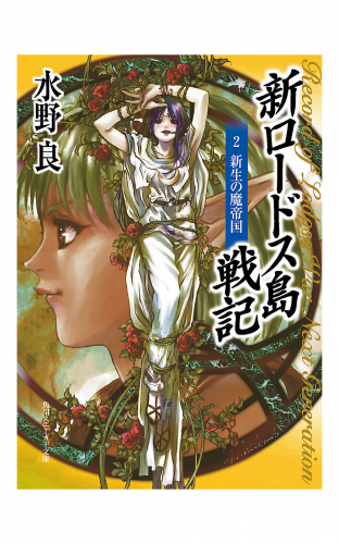 新ロードス島戦記２　新生の魔帝国