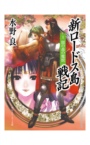 新ロードス島戦記１　闇の森の魔獣　新装版