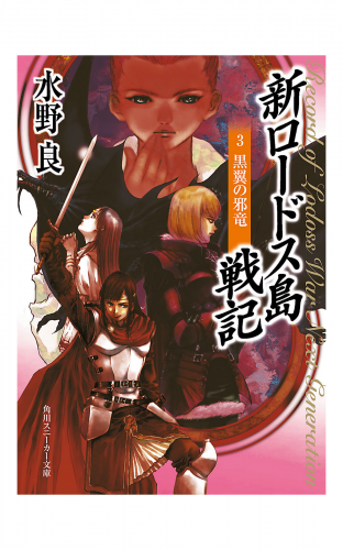 新ロードス島戦記３　黒翼の邪竜