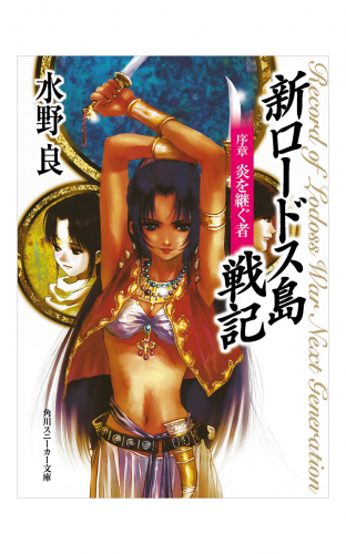 新ロードス島戦記　序章　炎を継ぐ者　新装版
