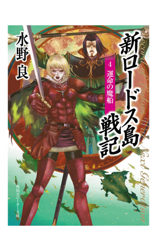 新ロードス島戦記４　運命の魔船