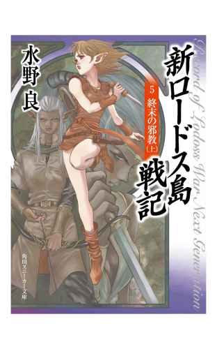 新ロードス島戦記５　終末の邪教（上）