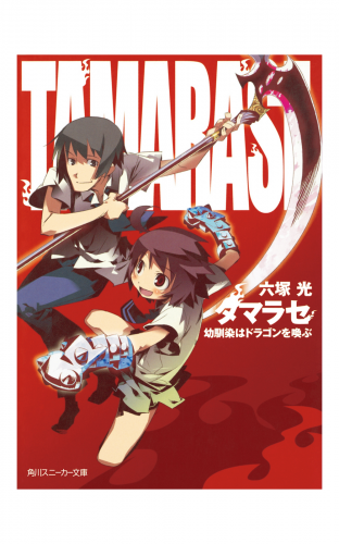 タマラセ　幼馴染はドラゴンを喚ぶ